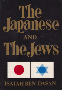 The Japanese and The Jews by: Ben-Dasan, Isaiah Transl. Gage, Richard L.
